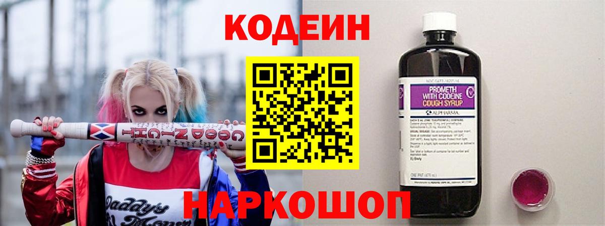 Вольск  Кодеиновый сироп Lean Purple Drank  Вход с VPN  Кодеин Purple Drank 